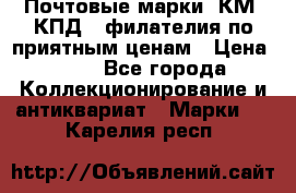 Почтовые марки, КМ, КПД,  филателия по приятным ценам › Цена ­ 50 - Все города Коллекционирование и антиквариат » Марки   . Карелия респ.